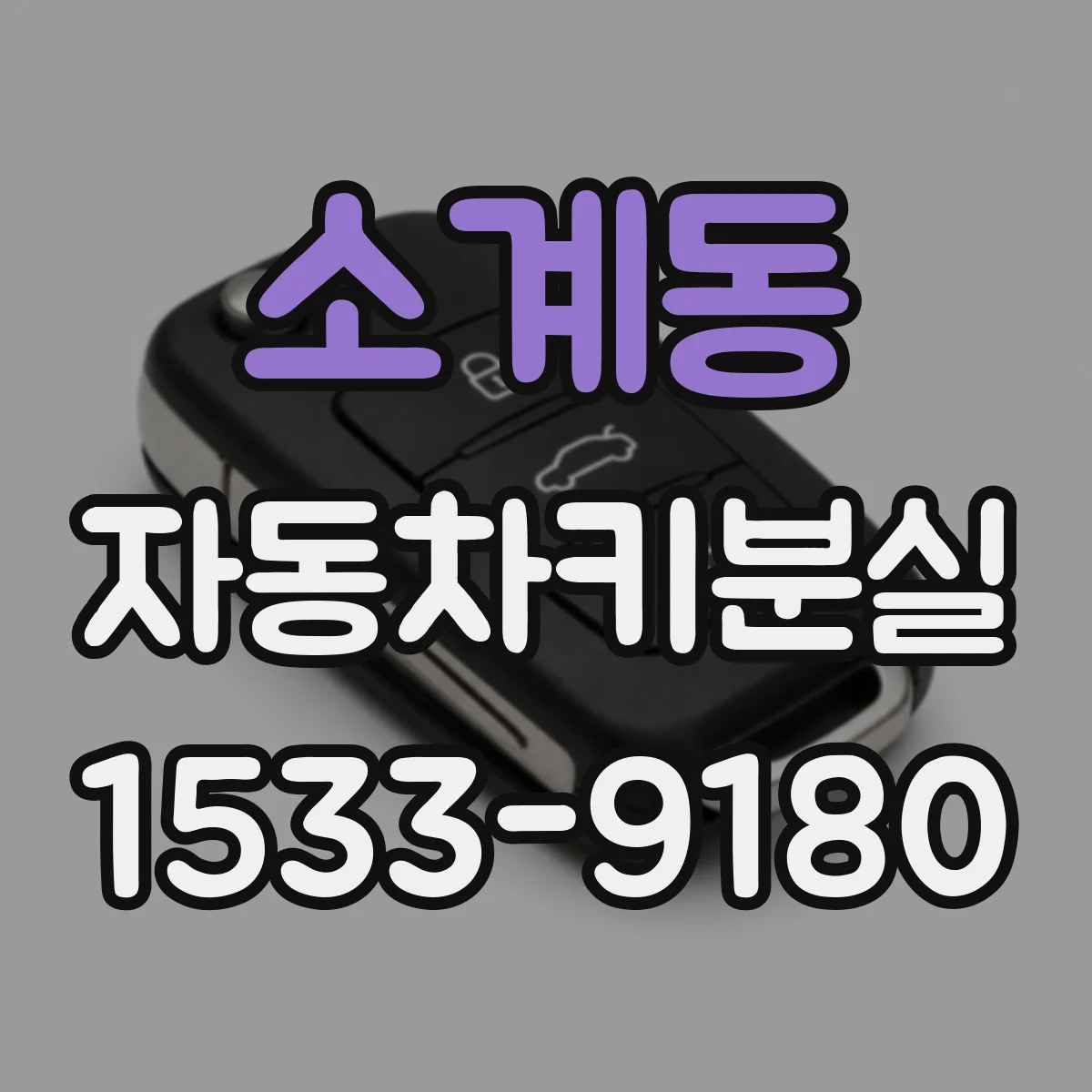 소계동 자동차키분실
