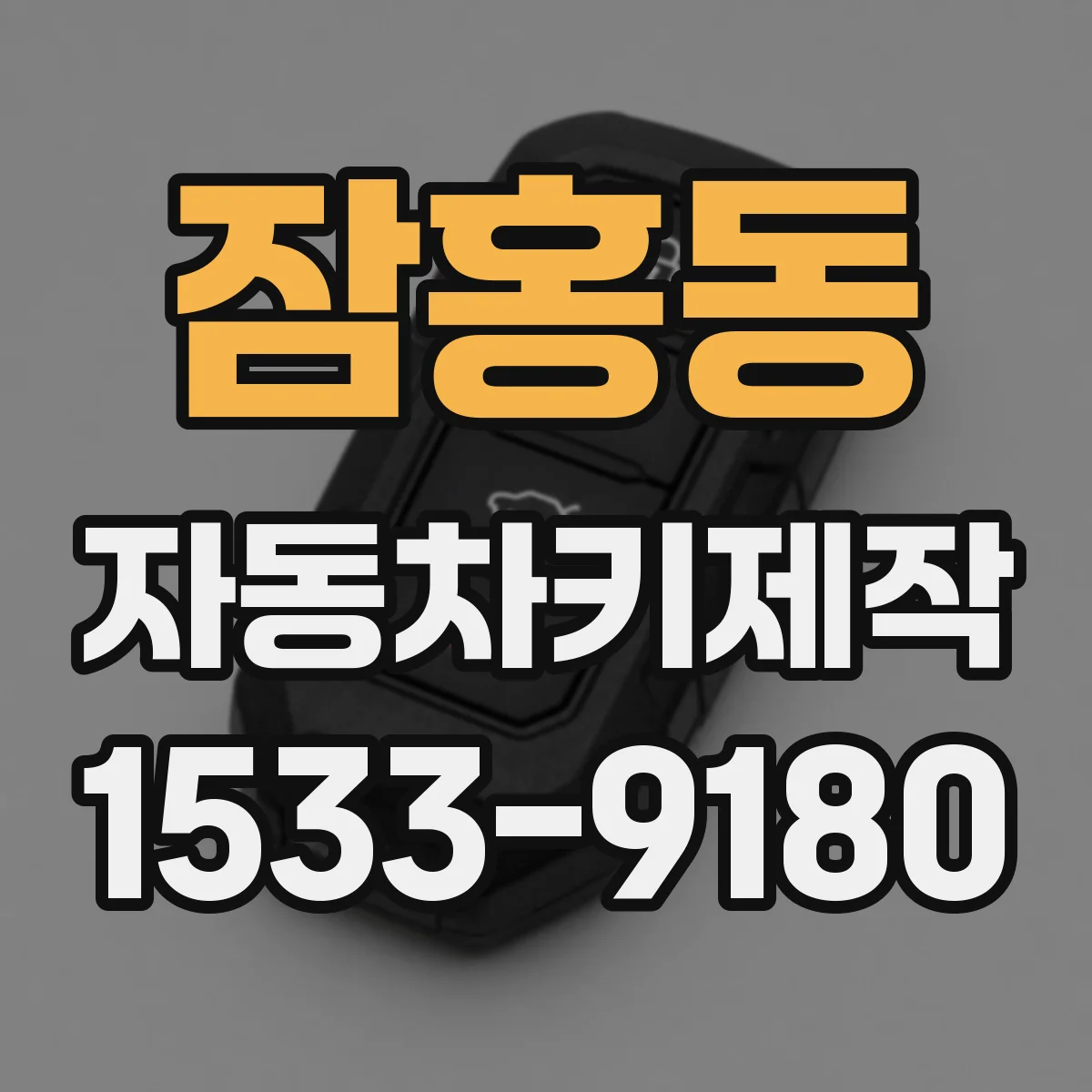잠홍동 자동차키제작