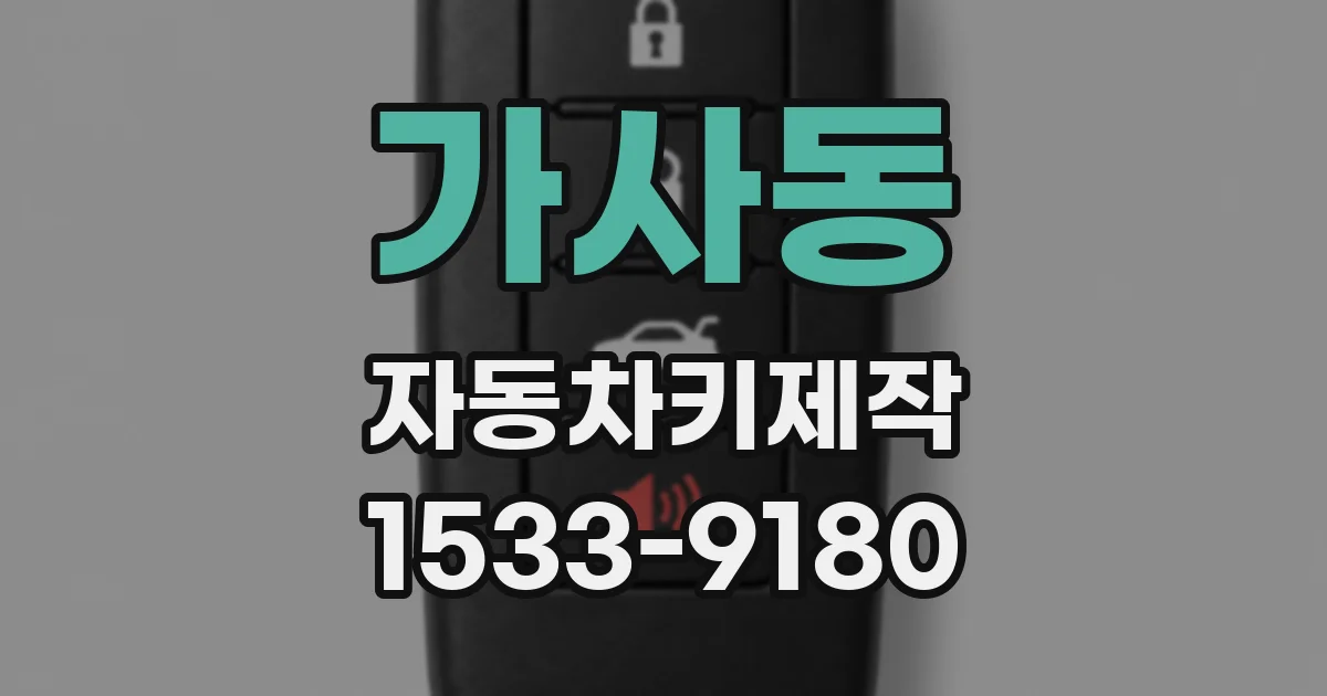 가사동 자동차키제작