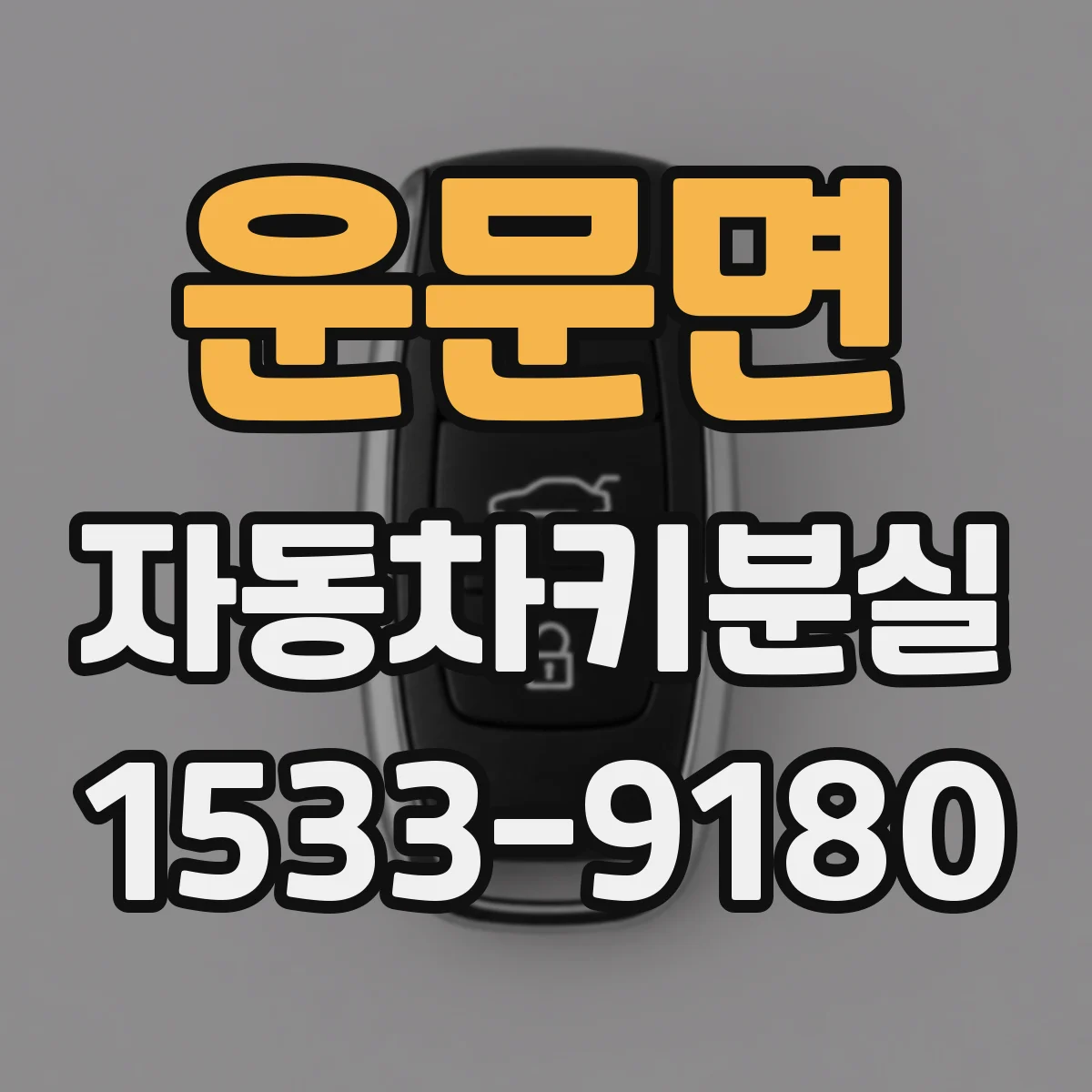 운문면 자동차키분실