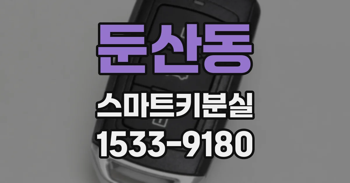 둔산동 스마트키분실