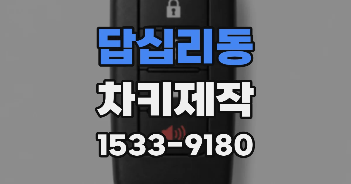 답십리동 차키제작