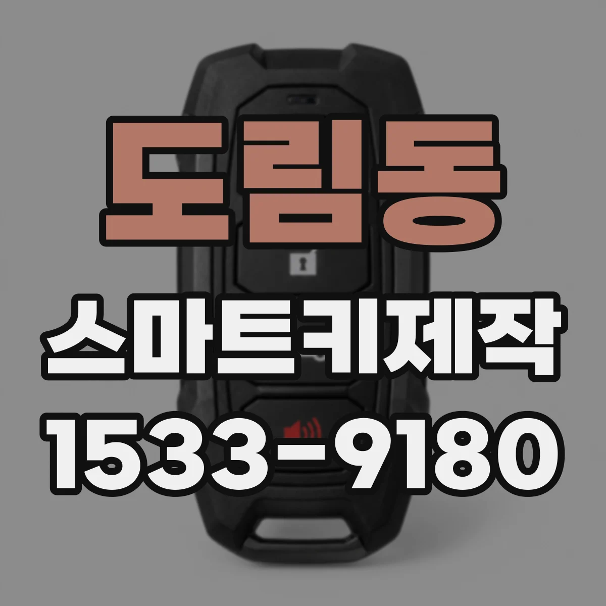도림동 스마트키제작