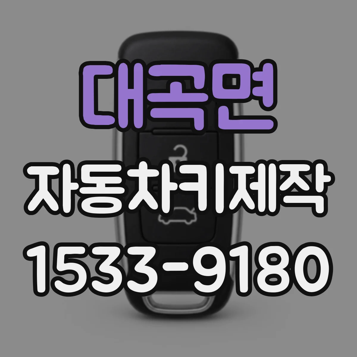 대곡면 자동차키제작