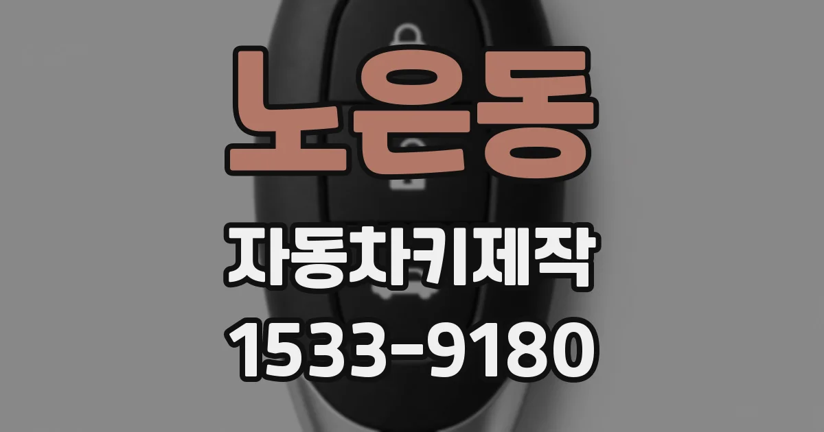 노은동 자동차키제작