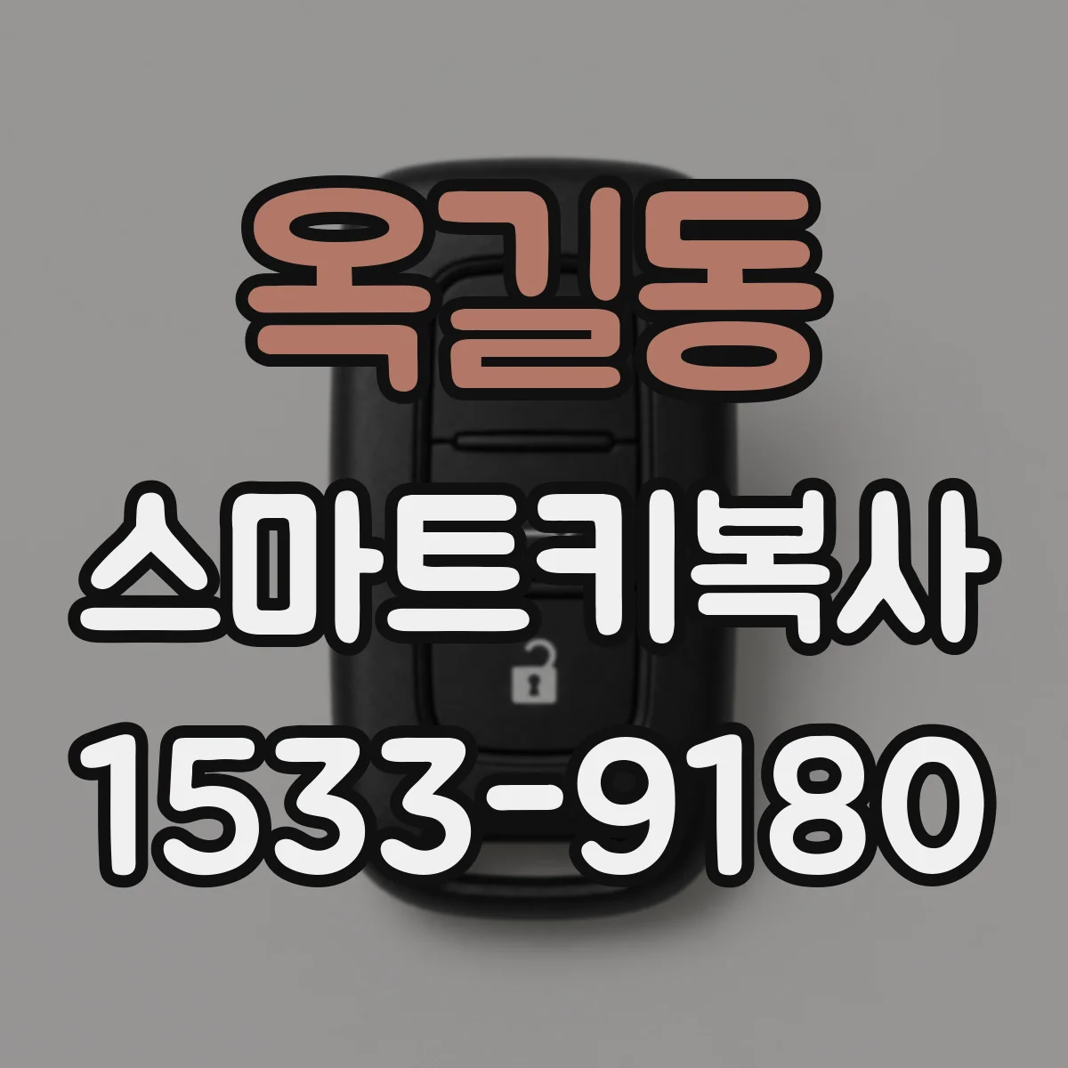 옥길동 스마트키복사