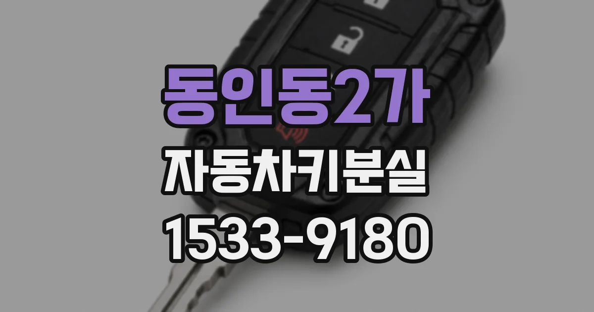 동인동2가 자동차키분실