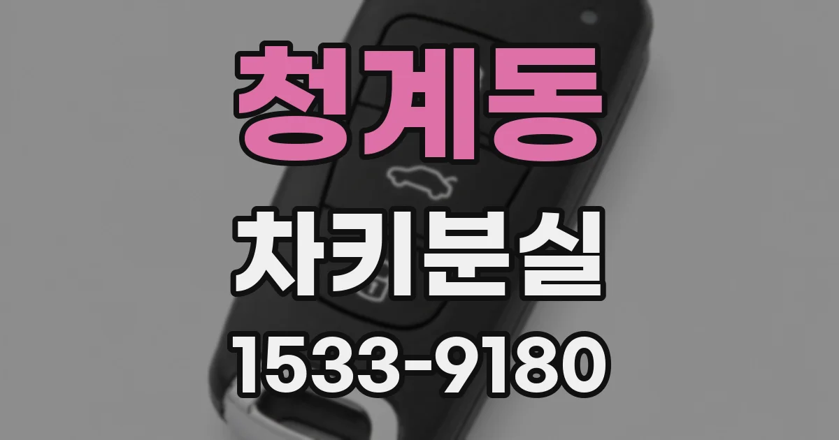청계동 차키분실