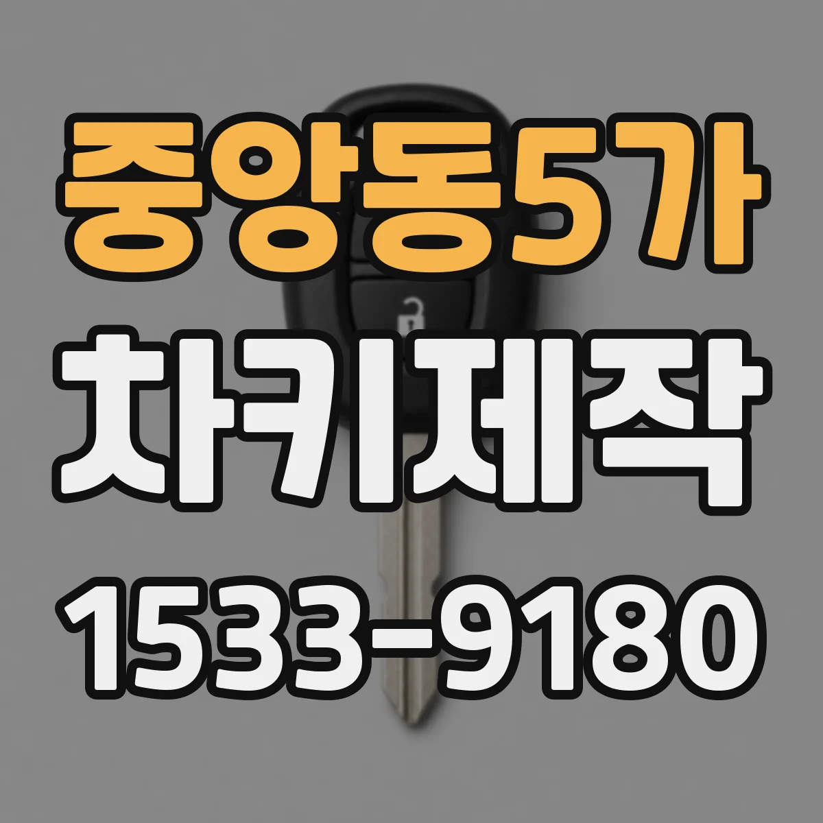 중앙동5가 차키제작