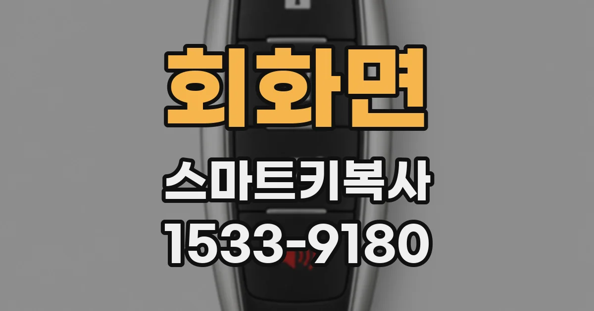 회화면 스마트키복사