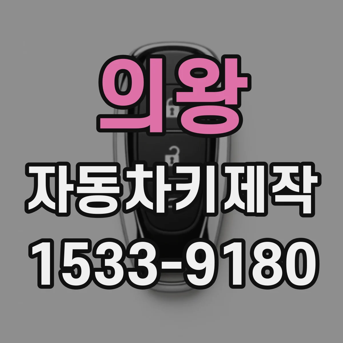 의왕 자동차키제작