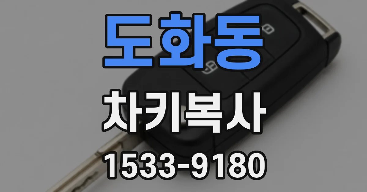 도화동 차키복사