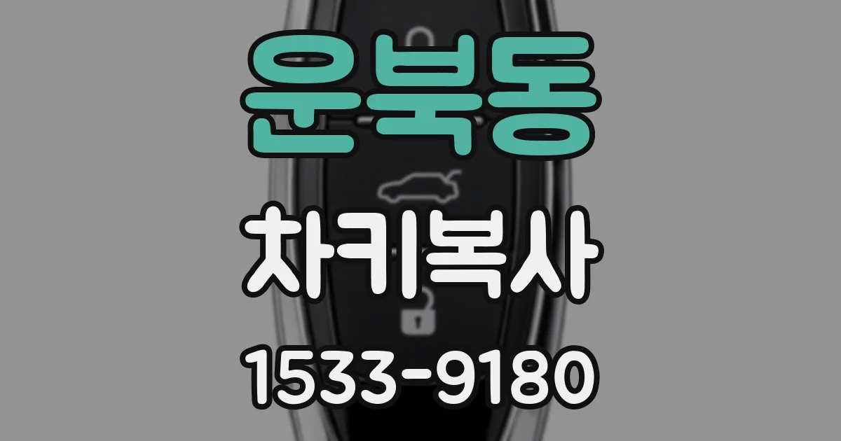 운북동 차키복사