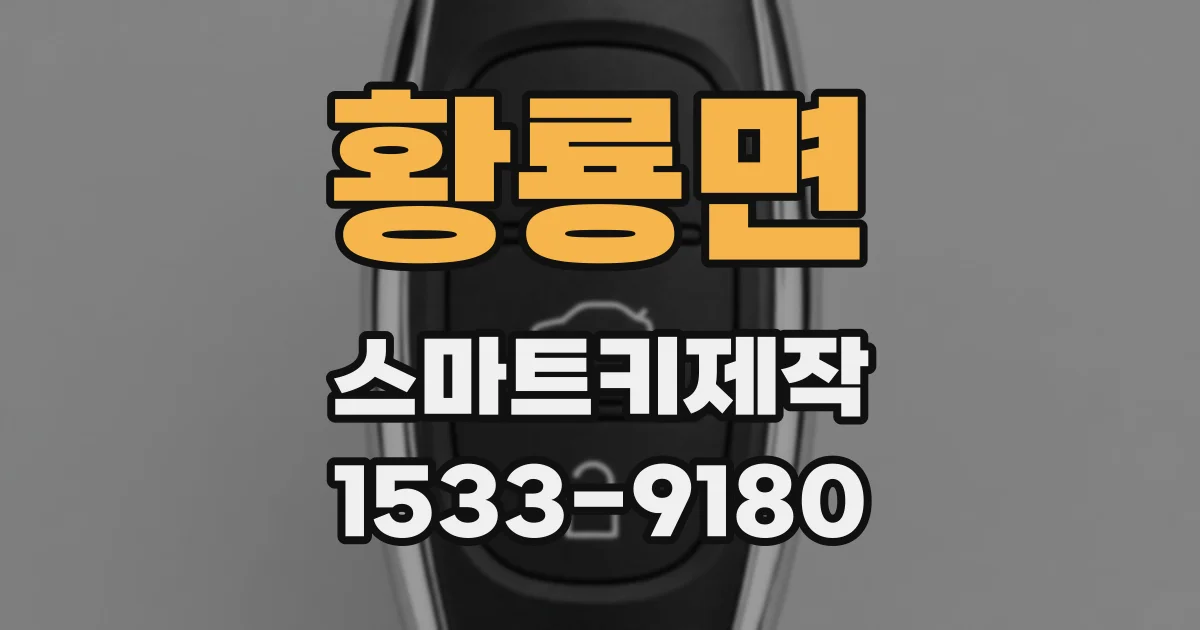 황룡면 스마트키제작