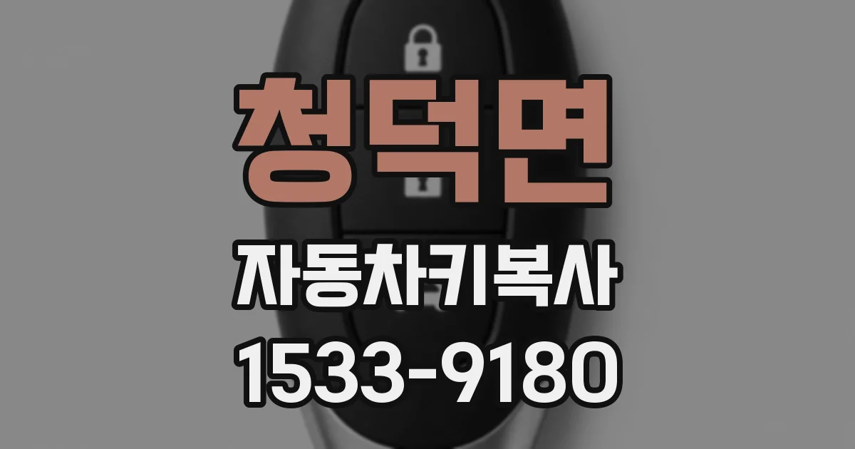 청덕면 자동차키복사