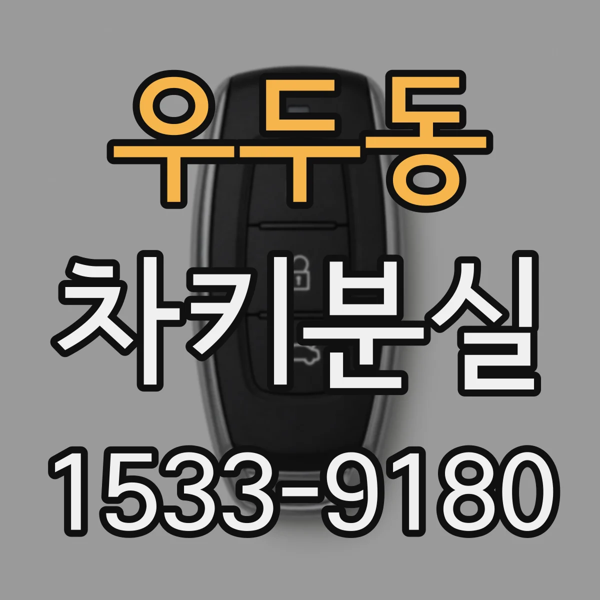 우두동 차키분실