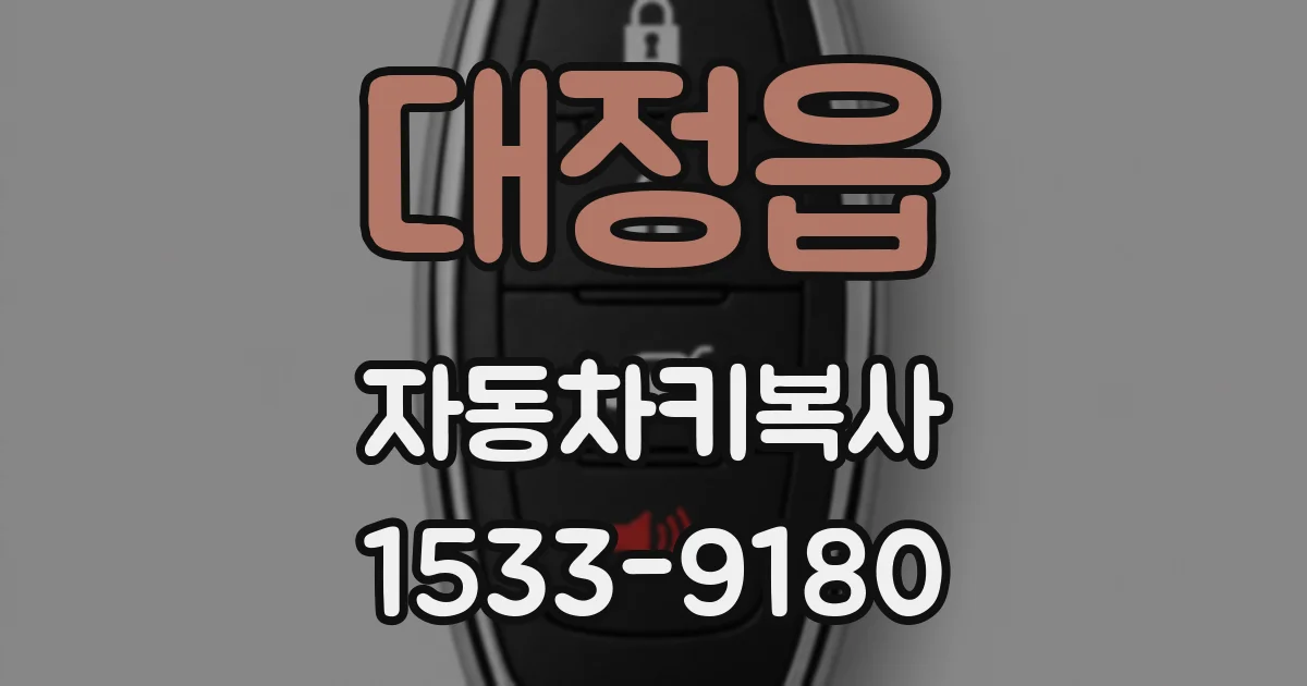 대정읍 자동차키복사