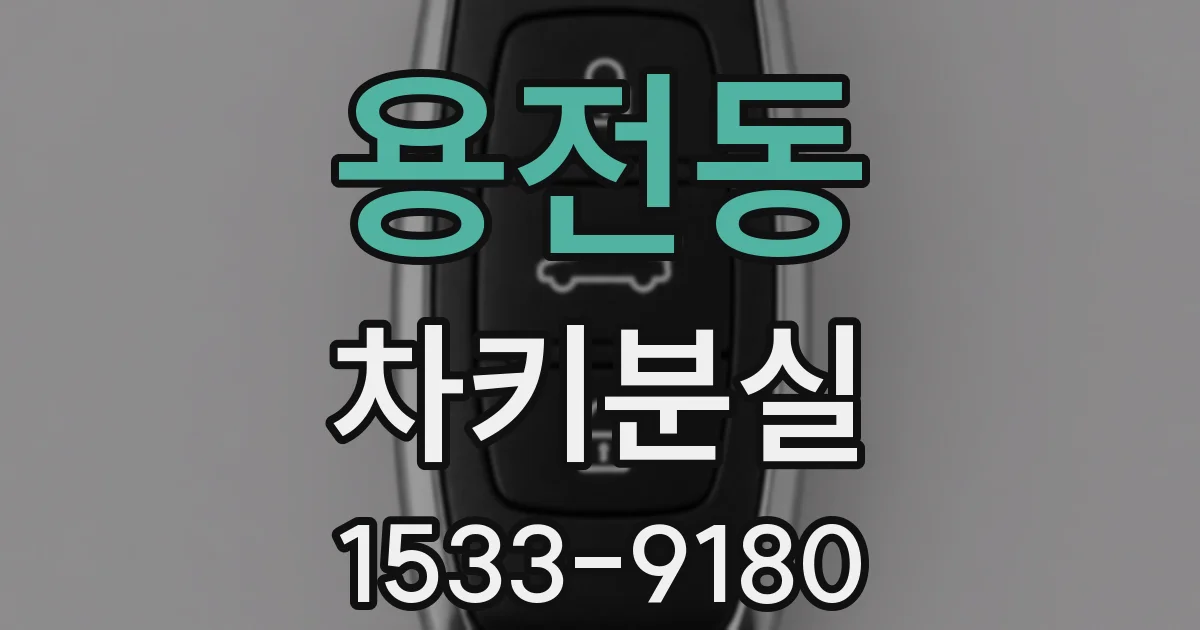 용전동 차키분실