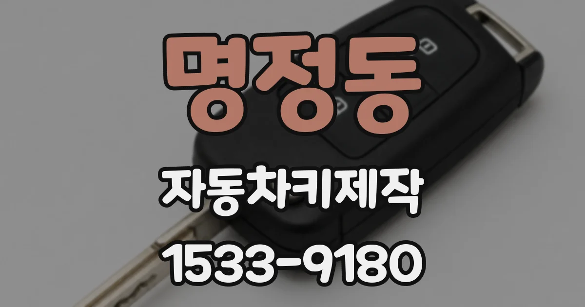 명정동 자동차키제작