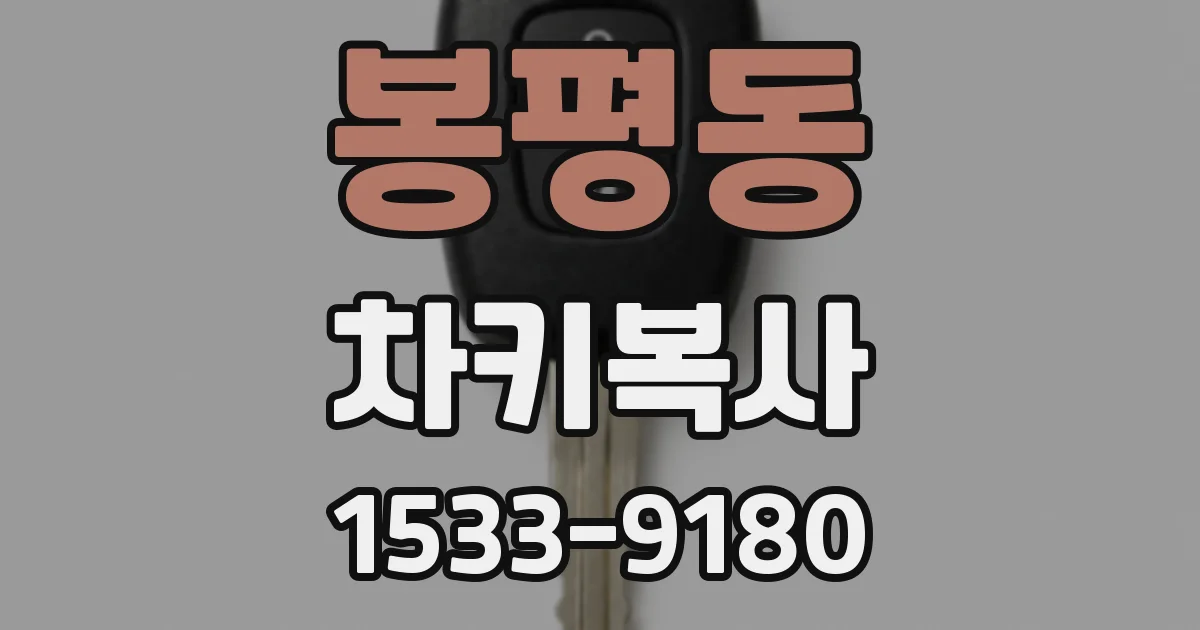 봉평동 차키복사