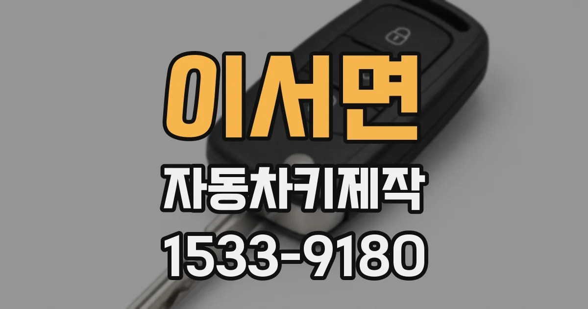이서면 자동차키제작
