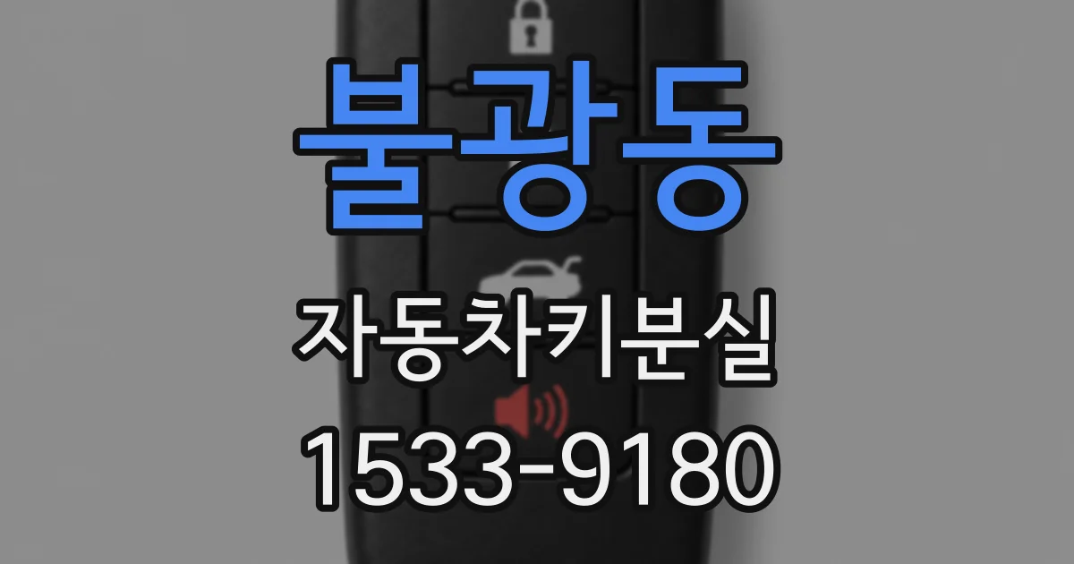 불광동 자동차키분실