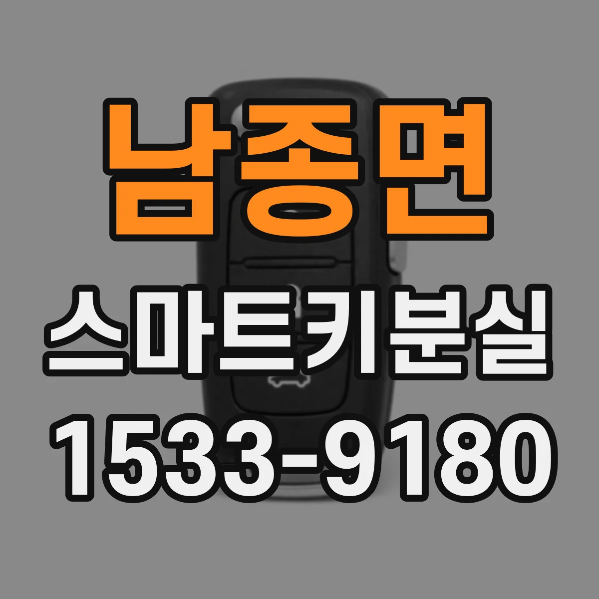 남종면 스마트키분실