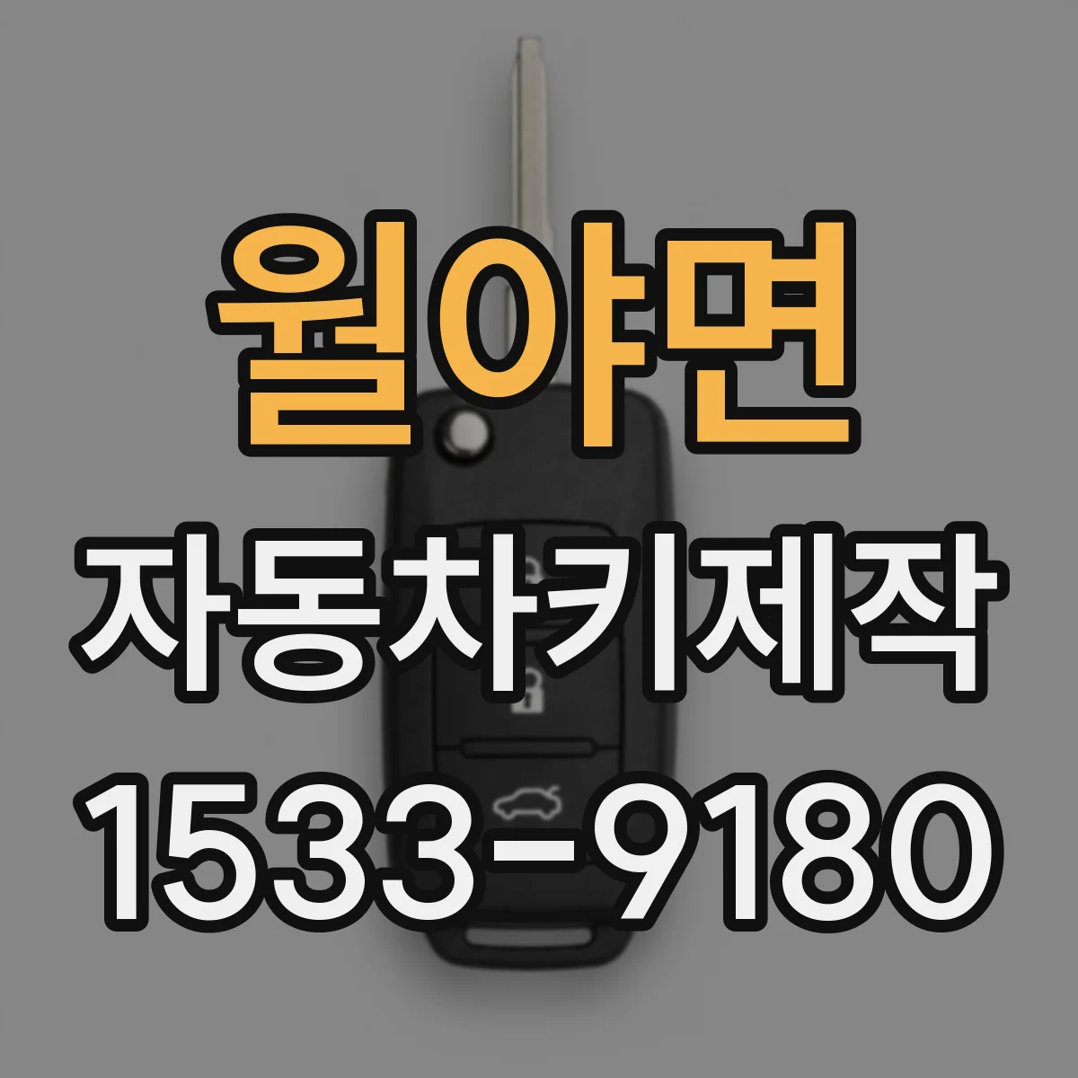 월야면 자동차키제작