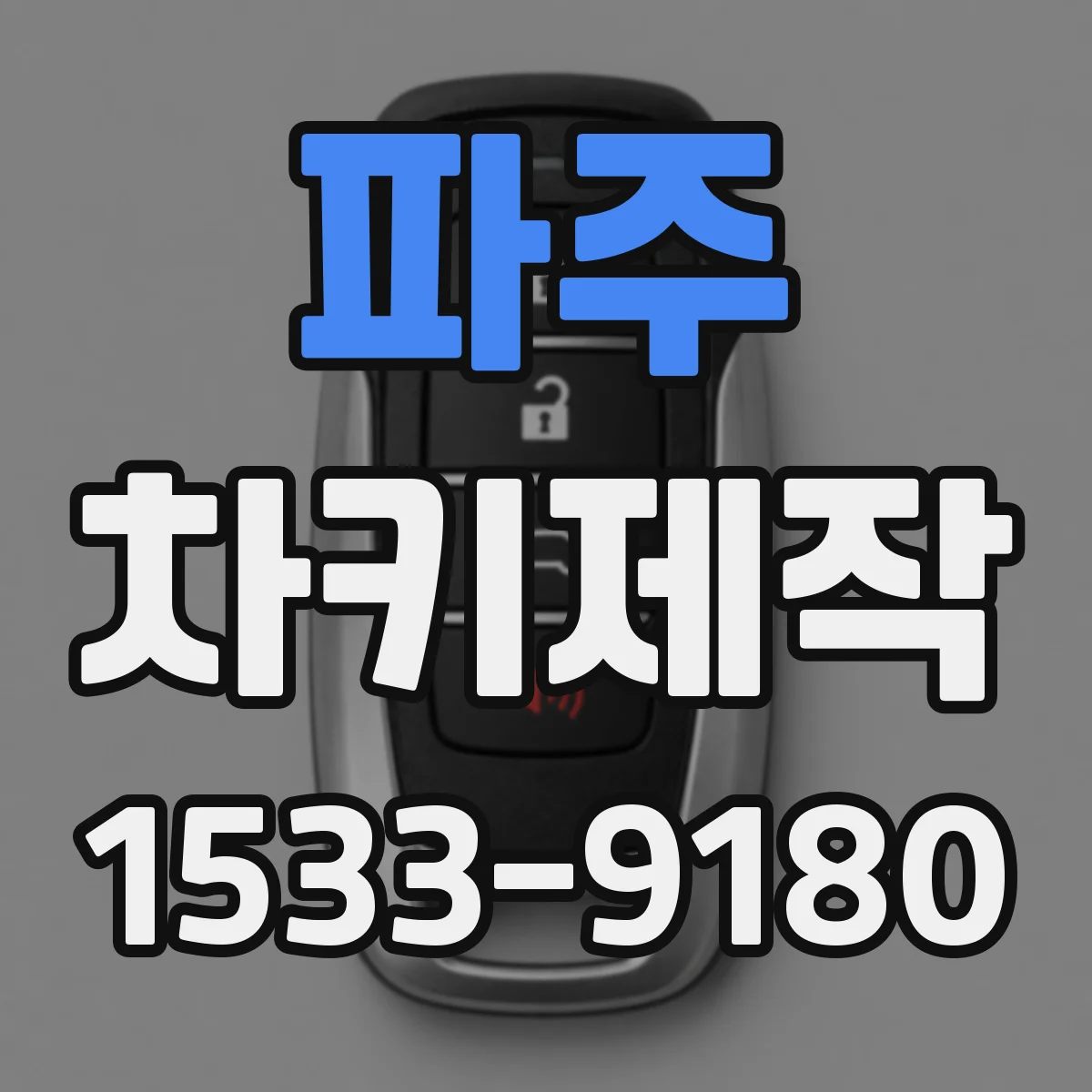파주 차키제작