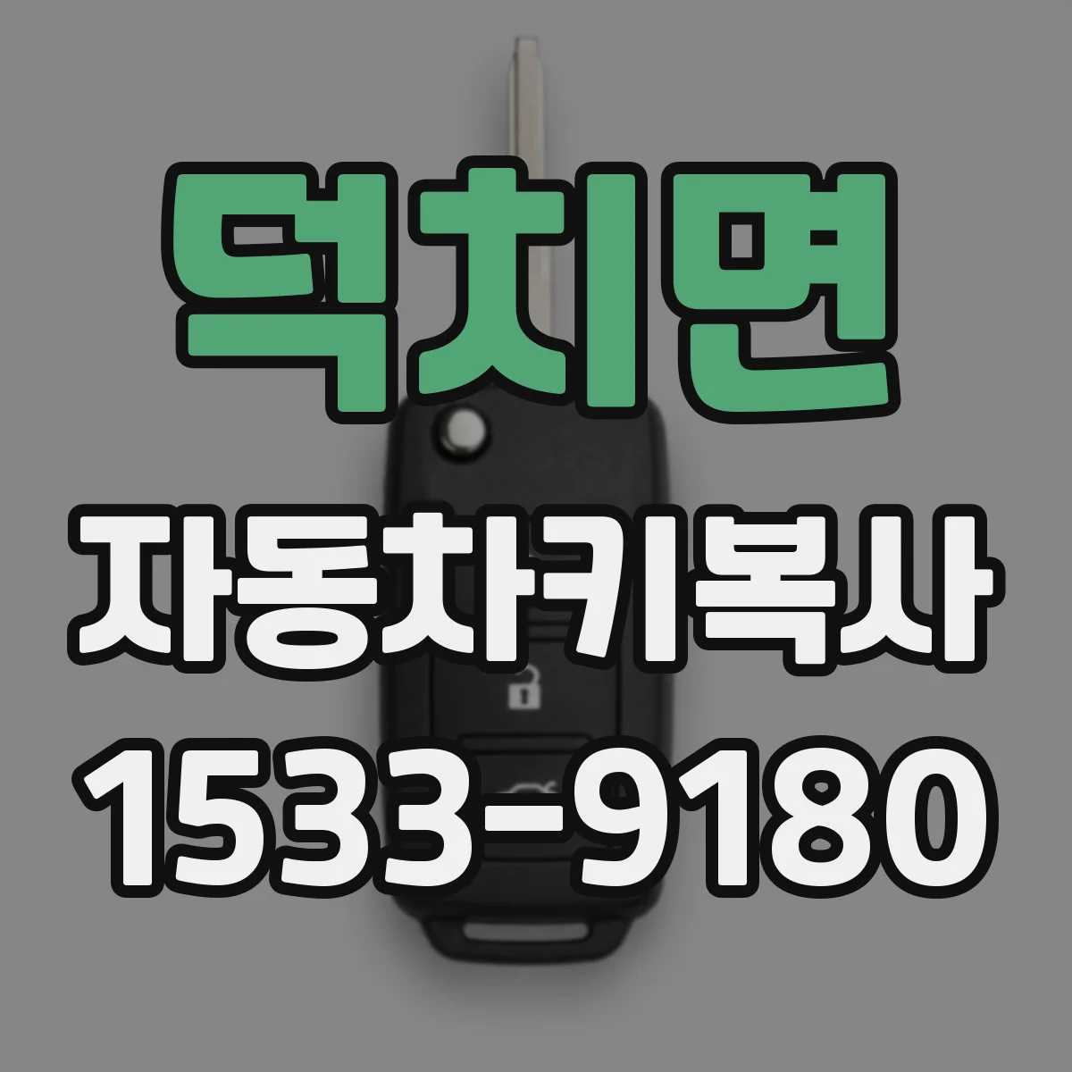덕치면 자동차키복사