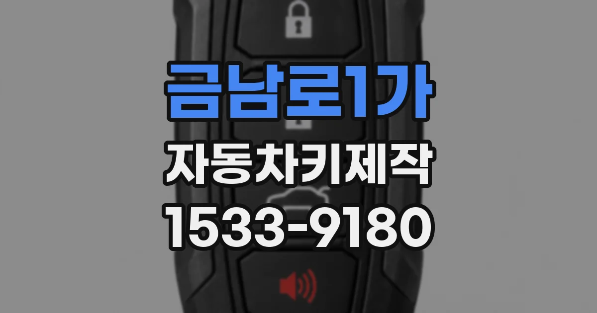 금남로1가 자동차키제작