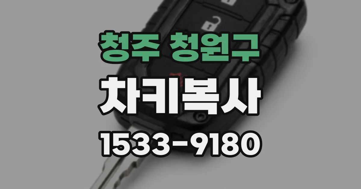 청주 청원구 차키복사