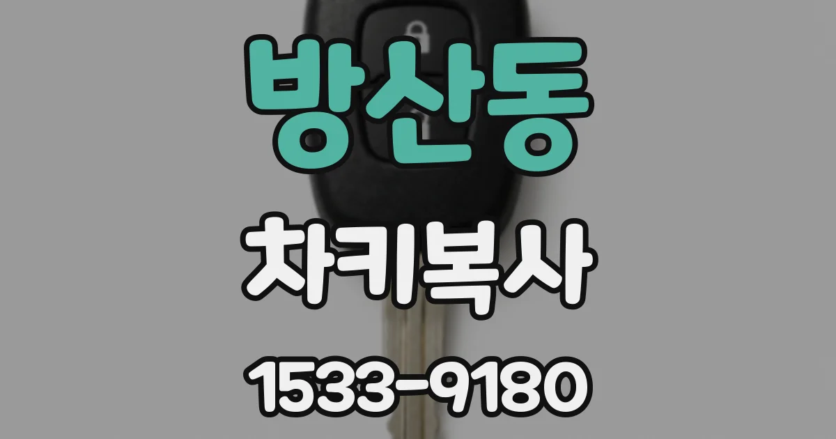 방산동 차키복사