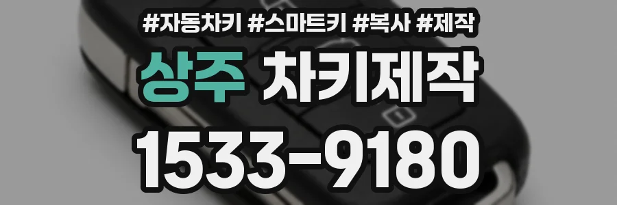 상주 차키제작