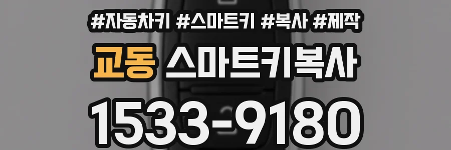 교동 스마트키복사