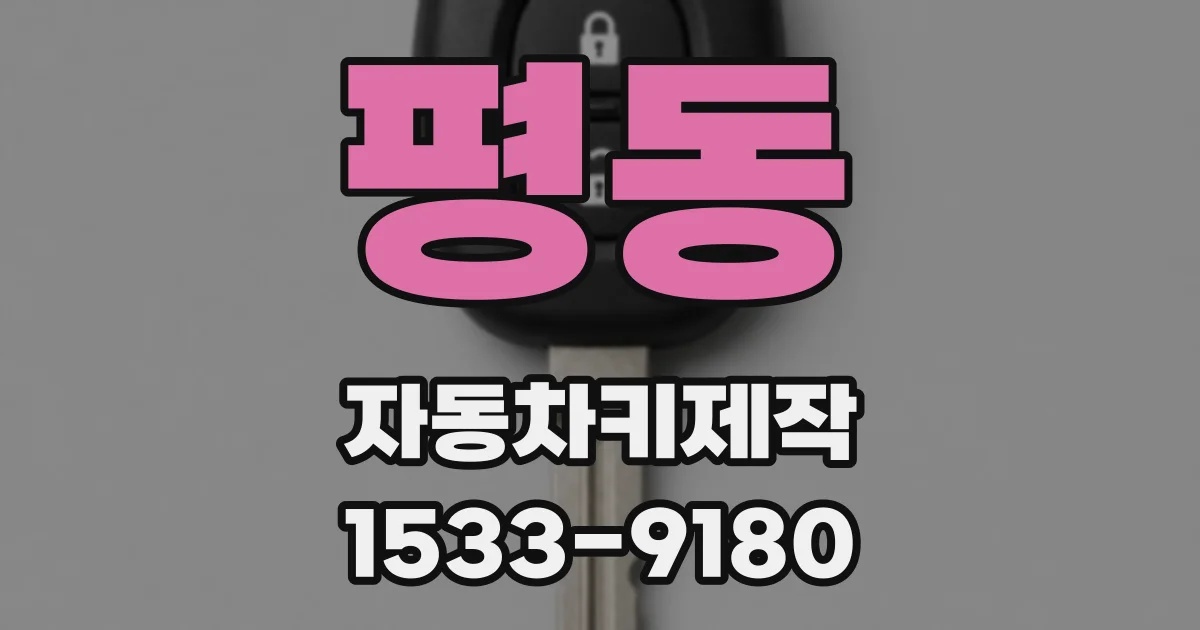평동 자동차키제작