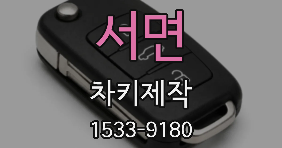 서면 차키제작