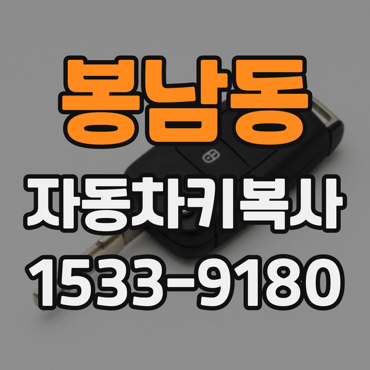봉남동 자동차키복사