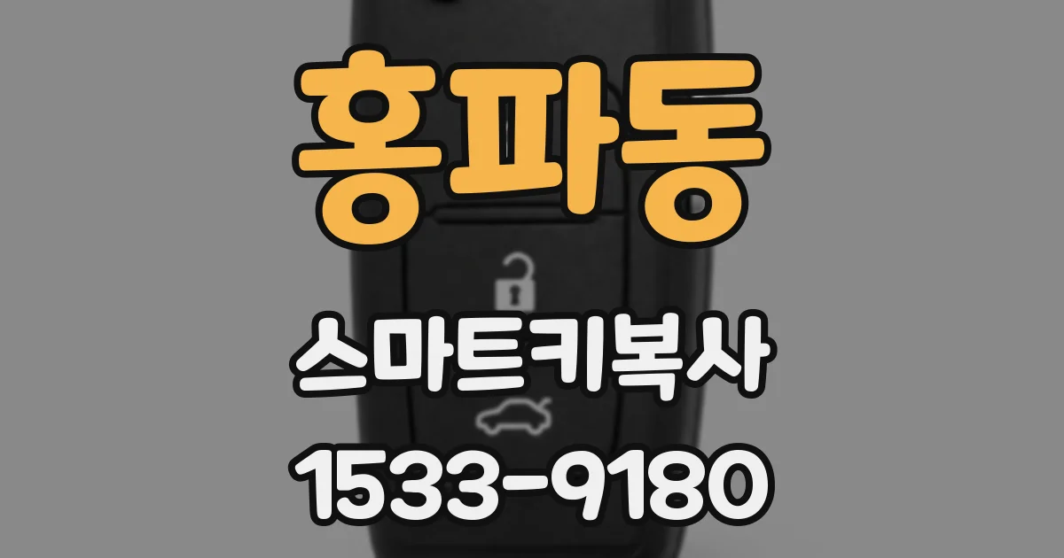 홍파동 스마트키복사