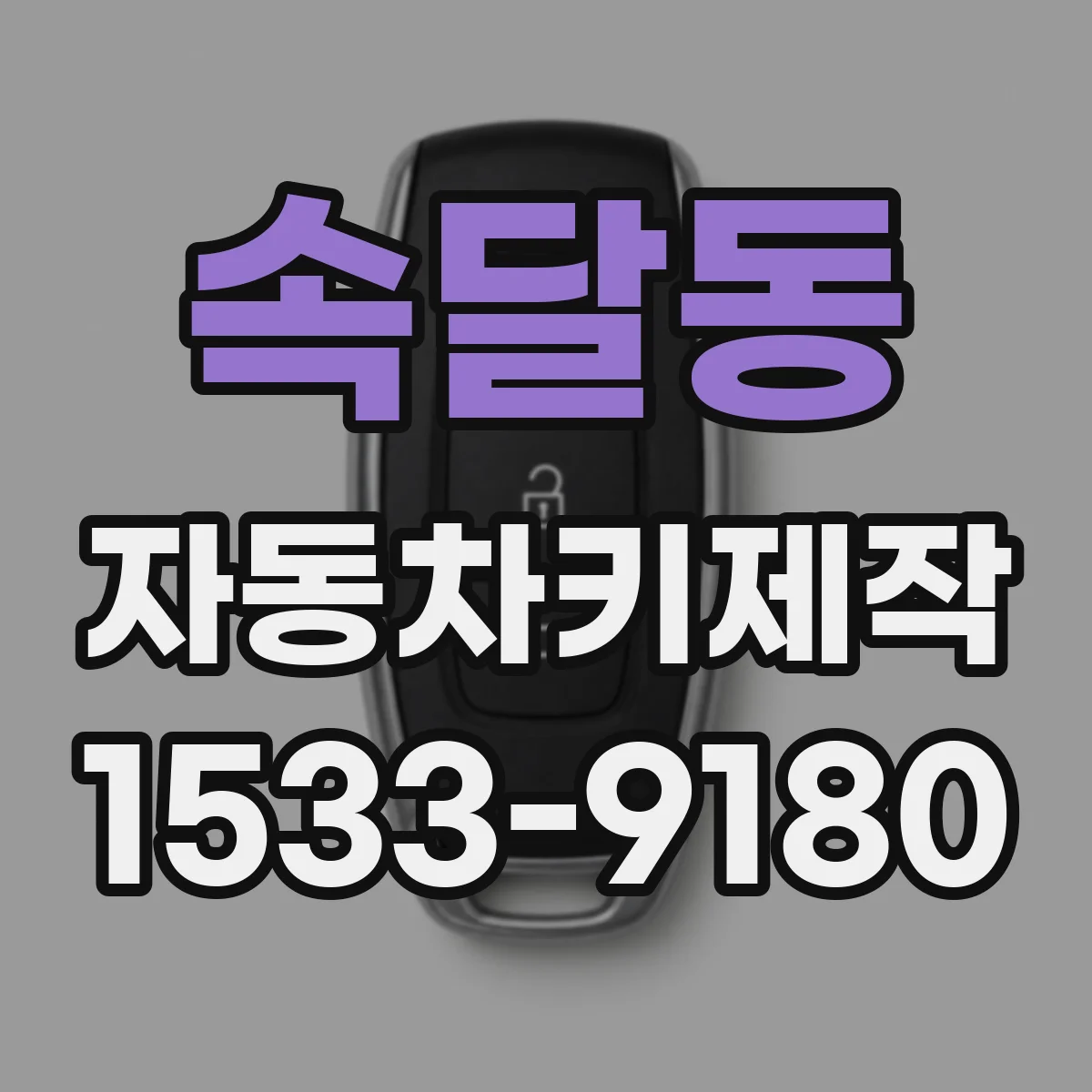 속달동 자동차키제작