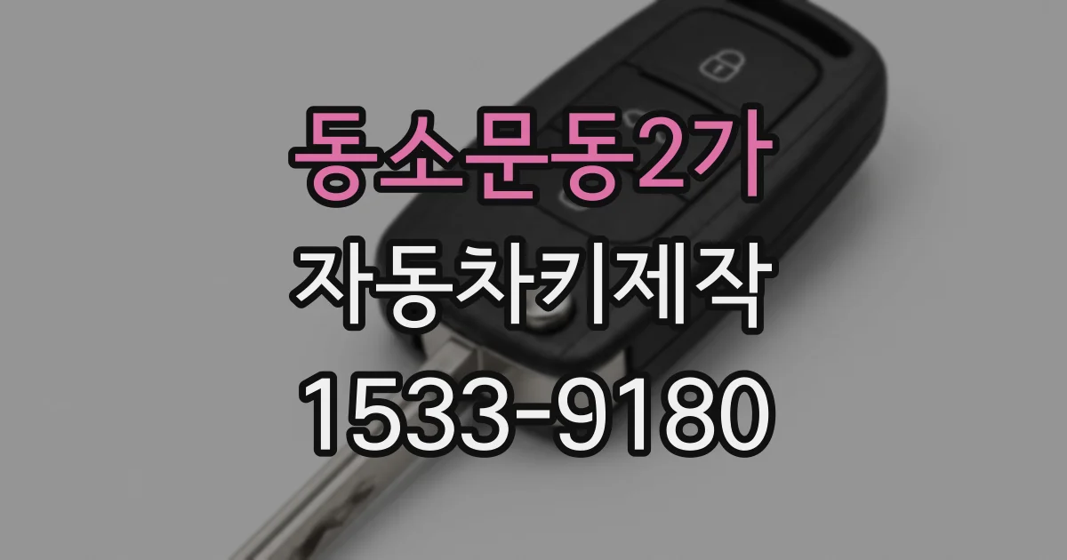 동소문동2가 자동차키제작
