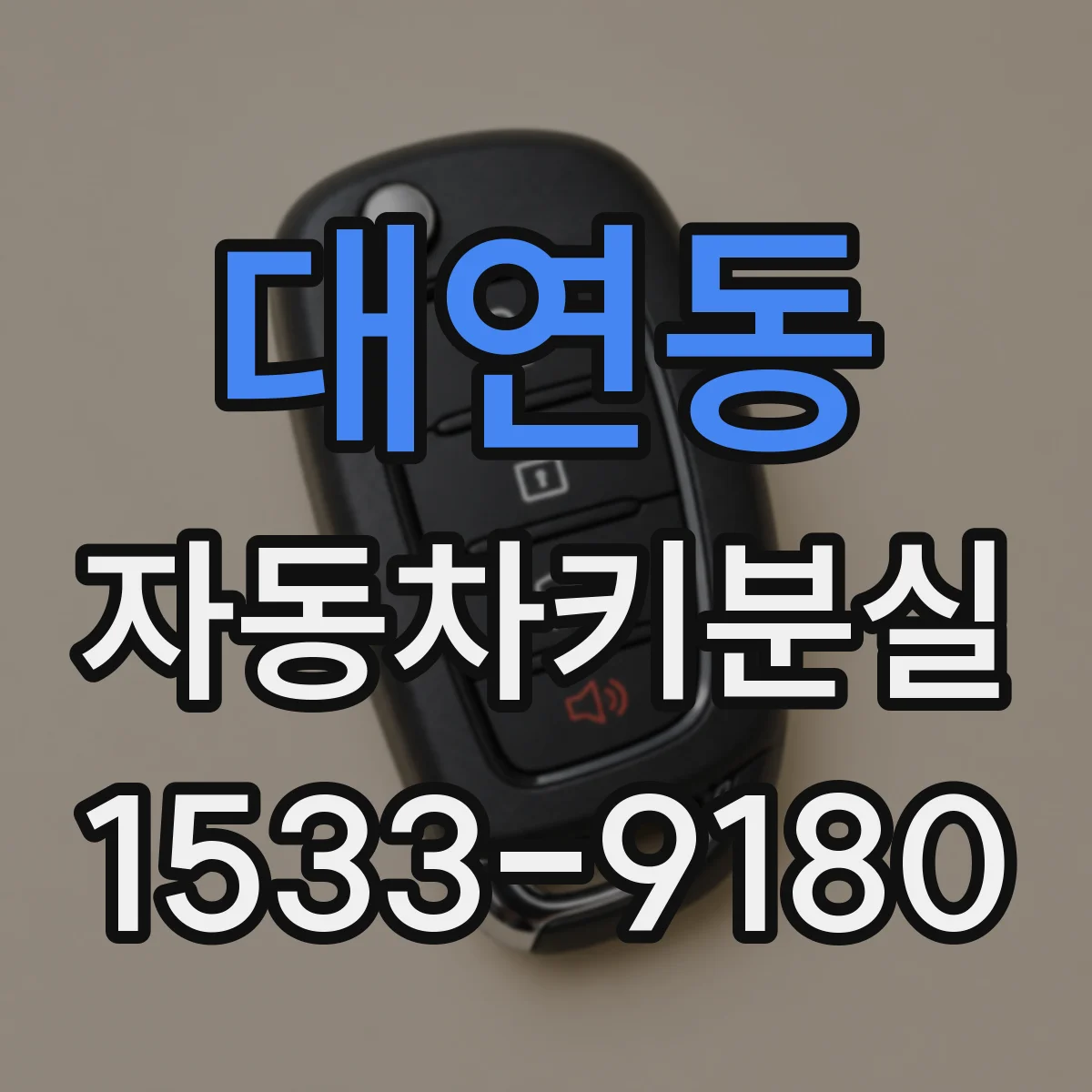 대연동 자동차키분실