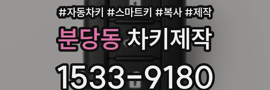 분당동 차키제작