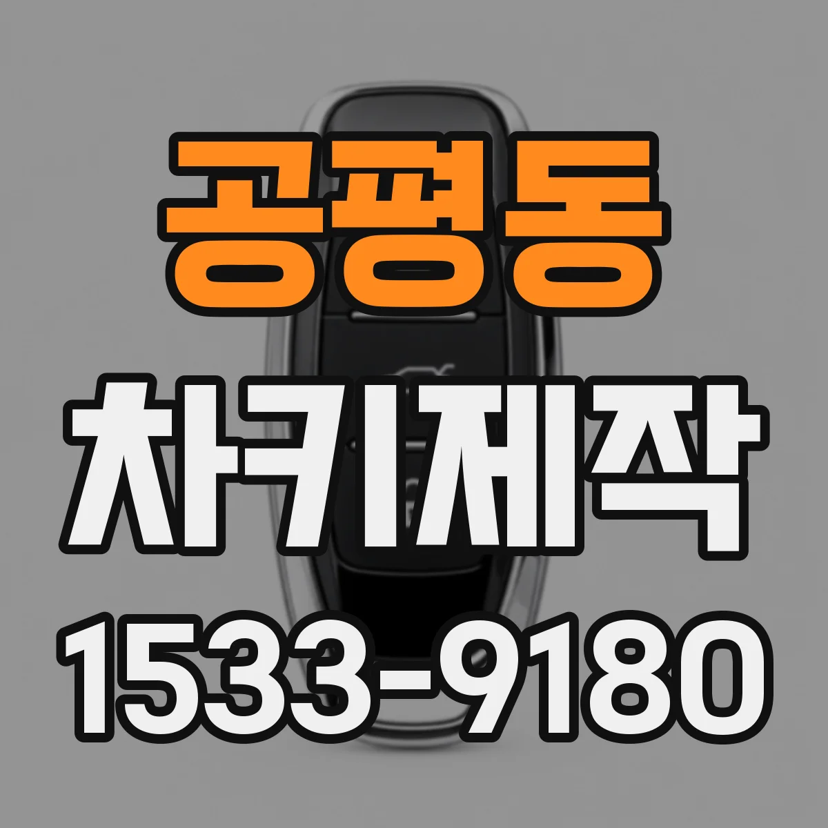공평동 차키제작