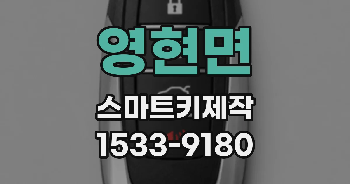 영현면 스마트키제작
