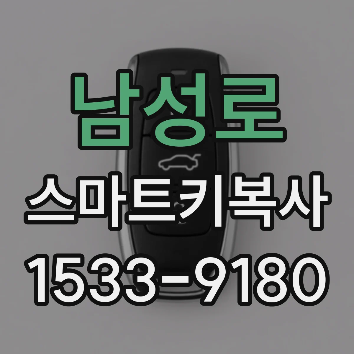 남성로 스마트키복사