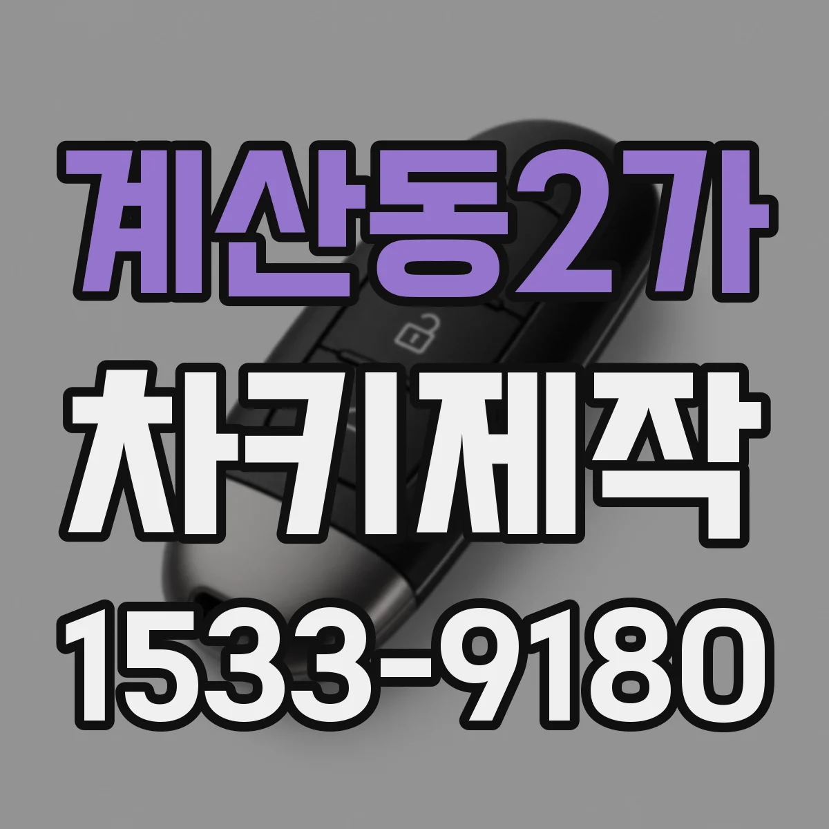 계산동2가 차키제작