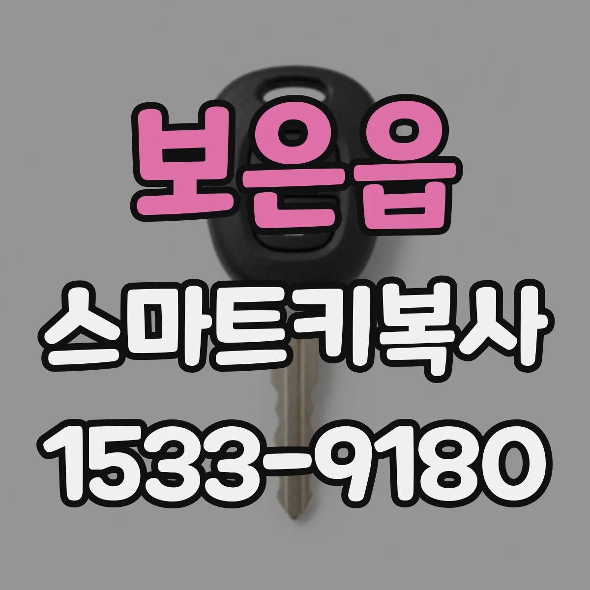보은읍 스마트키복사