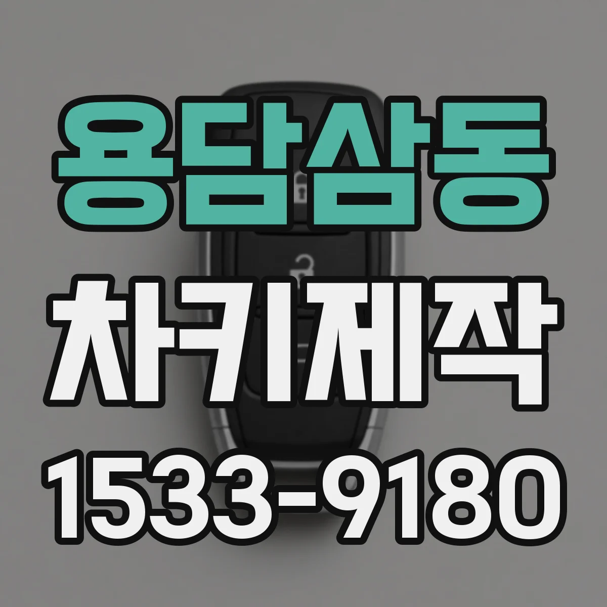 용담삼동 차키제작