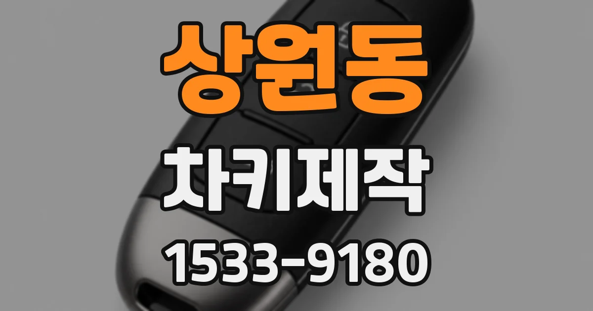 상원동 차키제작